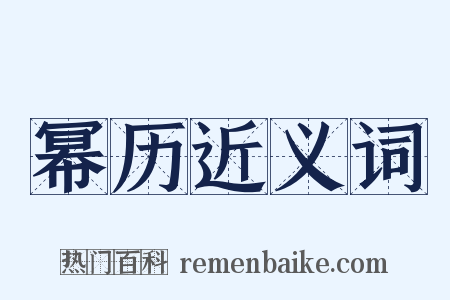 幂历近义词是什么意思的图片